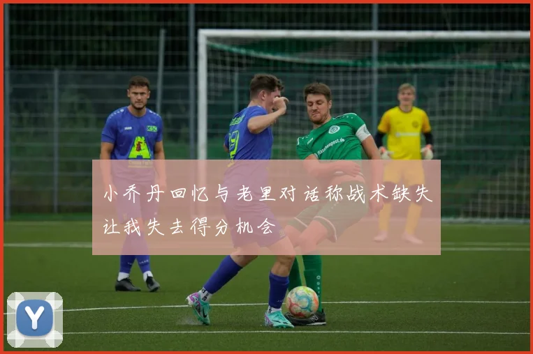 小乔丹回忆与老里对话称战术缺失让我失去得分机会