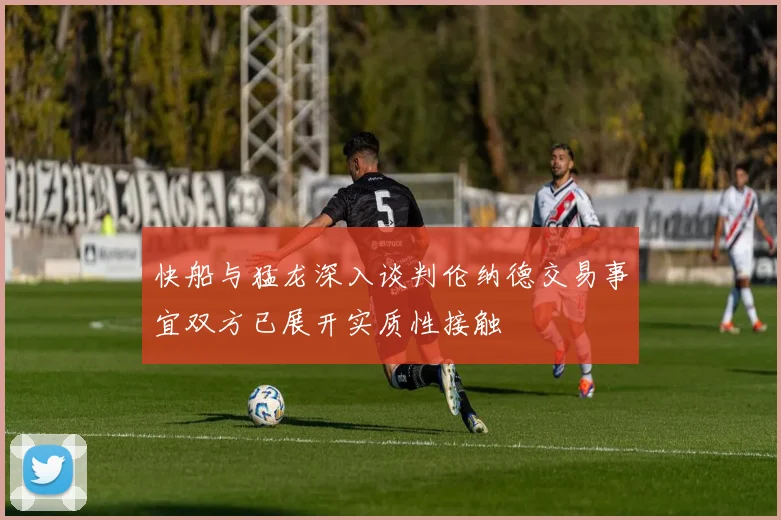 快船与猛龙深入谈判伦纳德交易事宜双方已展开实质性接触