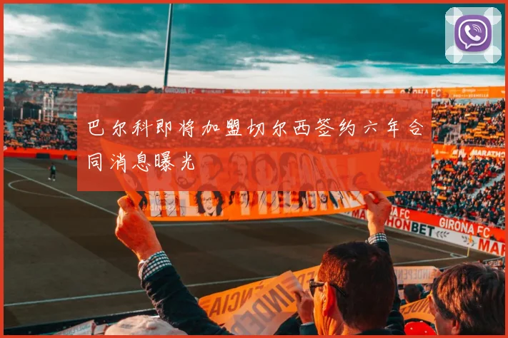巴尔科即将加盟切尔西签约六年合同消息曝光