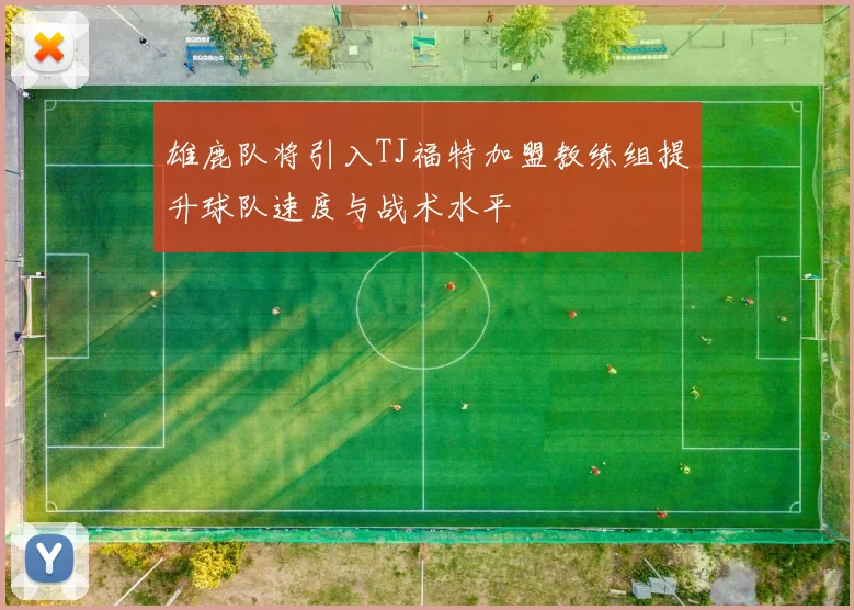 雄鹿队将引入TJ福特加盟教练组提升球队速度与战术水平