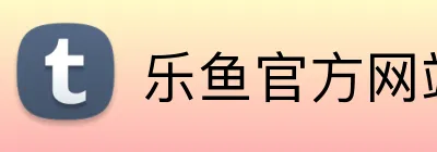 乐鱼官方网站登录 logo